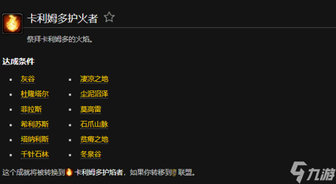 魔兽世界卡利姆多护火者成就怎么做 魔兽世界卡利姆多护火者成就达成方法