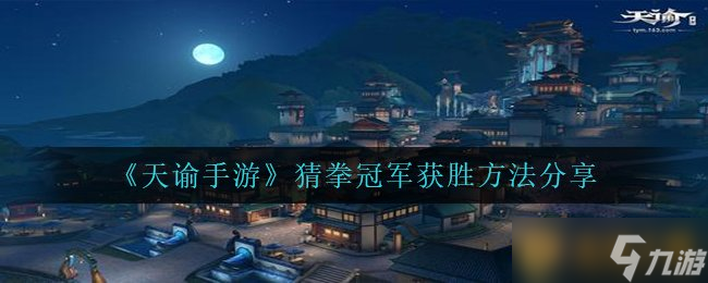 《天谕手游》猜拳冠军获胜方法分享