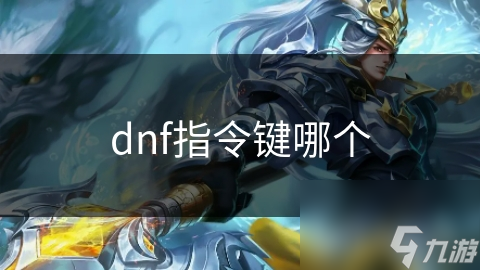 dnf指令鍵哪個