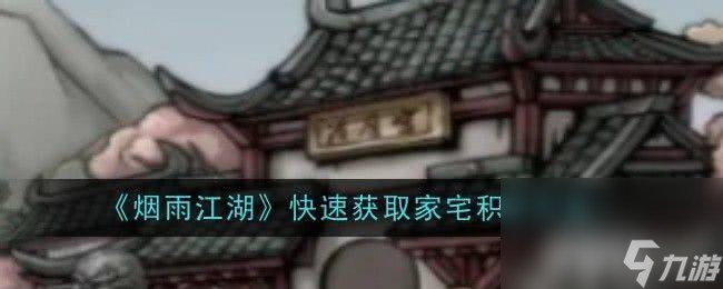 《煙雨江湖》快速獲取家宅積分方法是煙雨什么 快速獲取家宅積分方法大全