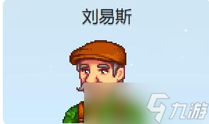 星露谷物语刘易斯红心事件怎么触发