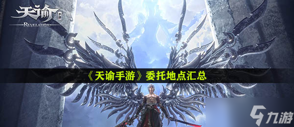 《天谕手游》委托地点汇总