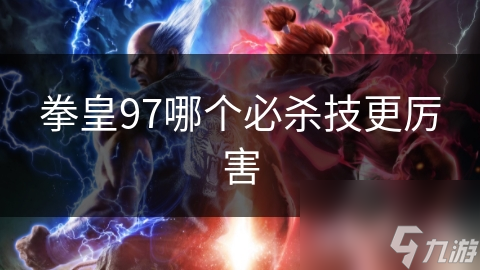 拳皇97哪个必杀技更厉害