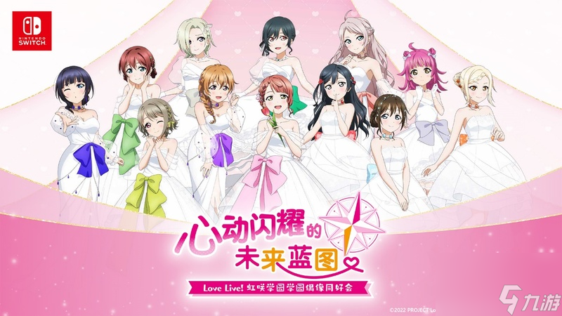 《Love Live! 虹咲學(xué)園學(xué)園偶像同好會(huì) 心動(dòng)閃耀的未來藍(lán)圖 》發(fā)售日確定！同步公開限定版特典