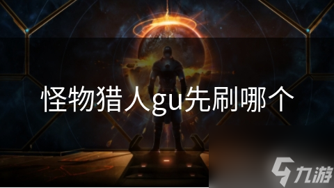 怪物獵人gu先刷哪個