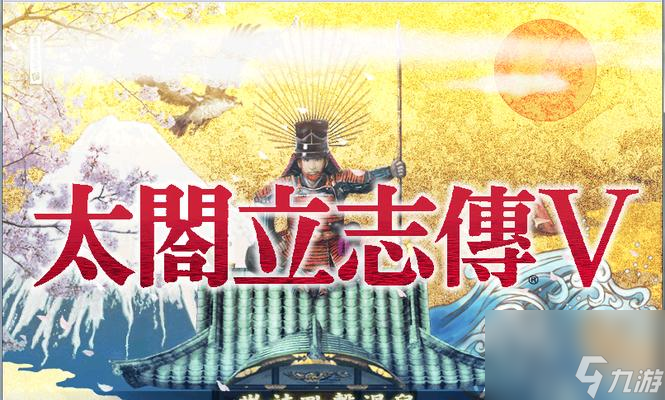 《太阁立志传5》游戏经典出仕篇——打造最强武将，征服天下（探索出仕系统）