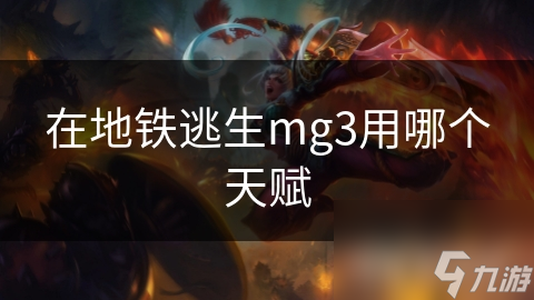 在地铁逃生mg3用哪个天赋