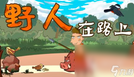 小时候玩的关于野人的游戏有哪些2024 好玩的野人手游合集