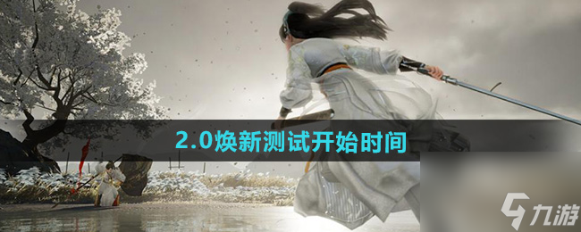 《射雕》2.0煥新測試開始時間