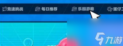 蛋仔派對(duì)巔峰派對(duì)怎么與好友一起玩-蛋仔派對(duì)巔峰派對(duì)組隊(duì)聯(lián)機(jī)方法