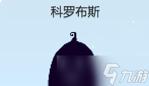 星露谷物語(yǔ)科羅布斯紅心事件怎么觸發(fā)