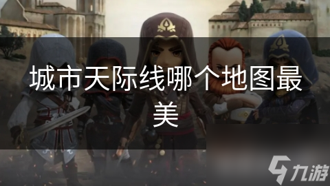 城市天际线哪个地图最美