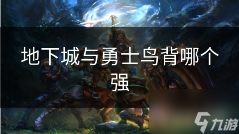 地下城与勇士鸟背哪个强