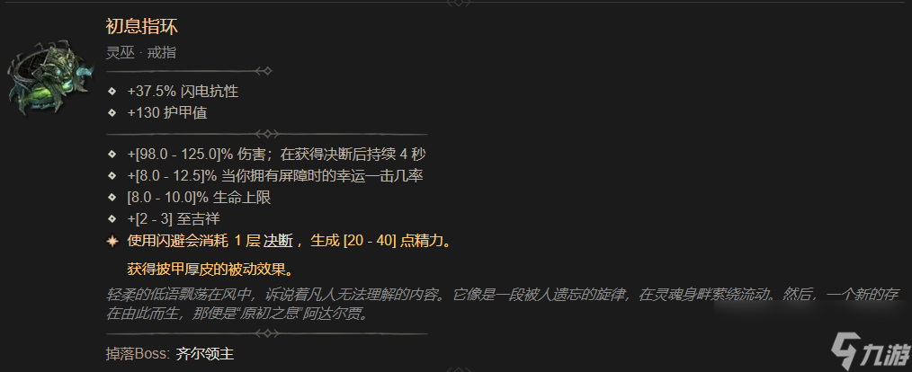 暗黑4初息指環(huán)屬性一覽