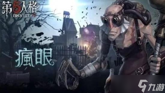 第五人格新版本瘋眼怎么玩 萬圣節(jié)版本瘋眼玩法攻略