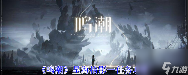 鸣潮星海拾影一任务攻略
