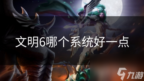 文明6哪个系统好一点