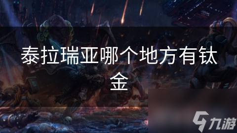泰拉瑞亞哪個地方有鈦金