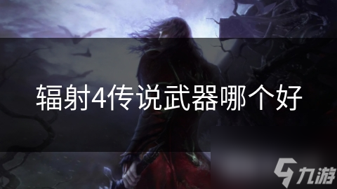 辐射4传说武器哪个好