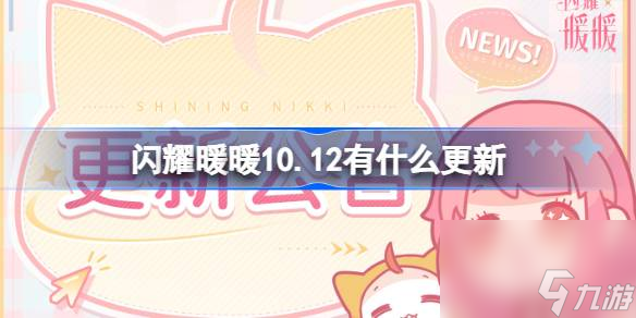 闪耀暖暖10.12有什么更新