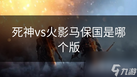 死神vs火影馬保國是哪個版