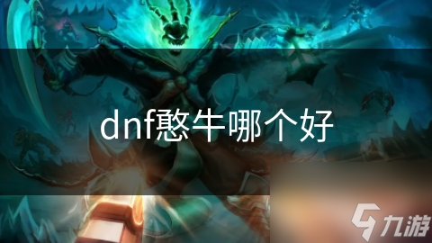 dnf憨牛哪個好