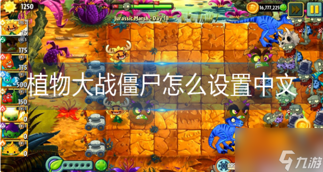 植物大战僵尸3怎么改中文 植物大战僵尸3中文介绍截图