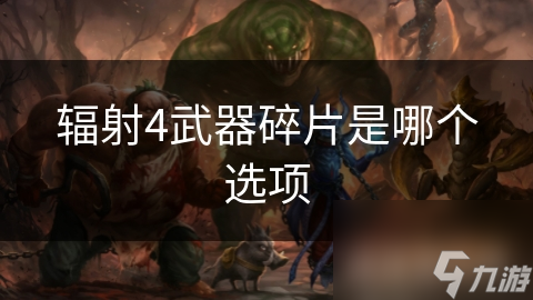 辐射4武器碎片是哪个选项