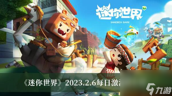 迷你世界2.6每日激活碼有哪些-2023.2.6每日激活碼大全