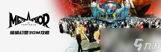 《暗喻幻想》主线剧情全流程攻略