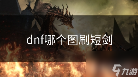 dnf哪个图刷短剑