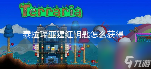 泰拉瑞亞猩紅鑰匙怎么獲得-泰拉瑞亞猩紅鑰匙獲得方法