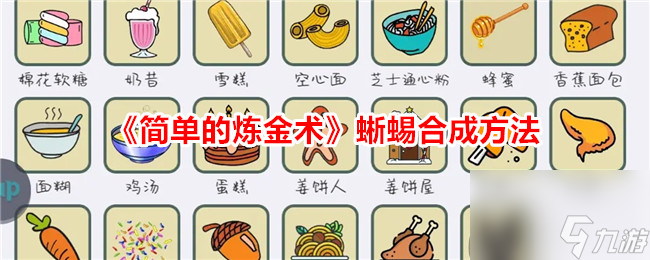 简单的炼金术蜥蜴合成方法