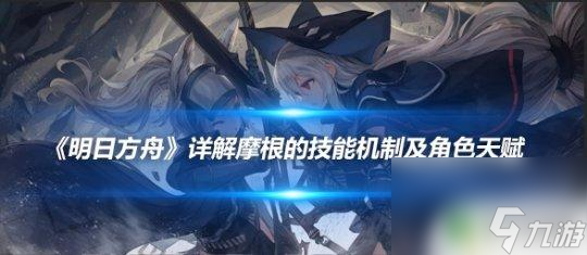 明日方舟摩根值得練嗎 明日方舟摩根角色天賦分析