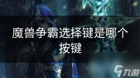 魔兽争霸选择键是哪个按键