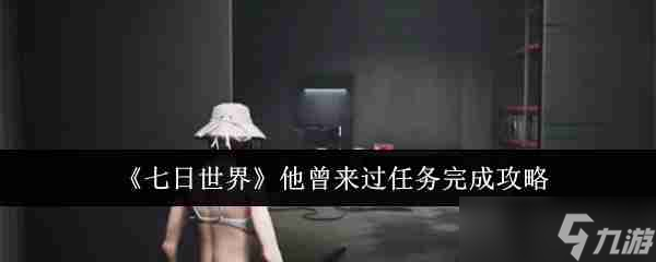《七日世界》他曾来过任务完成攻略