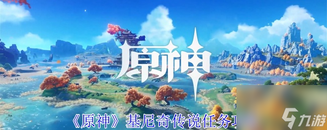 原神基尼奇传说任务攻略