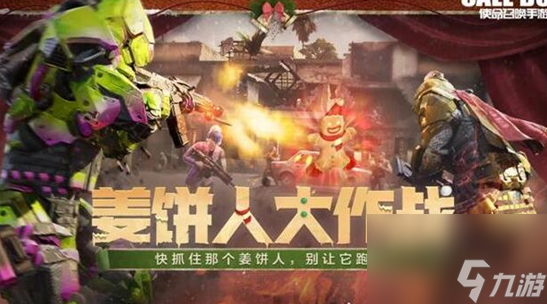 使命召唤手游姜饼人大作战怎么玩-使命召唤手游姜饼人大作战玩法介绍截图