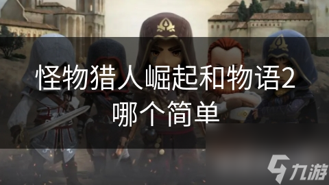 怪物獵人崛起和物語2哪個簡單