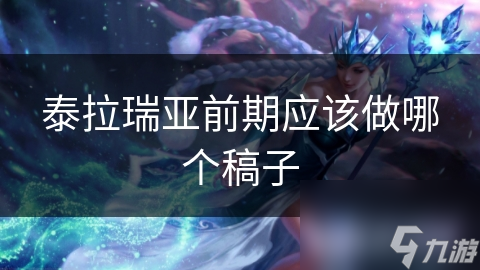 泰拉瑞亚前期应该做哪个稿子