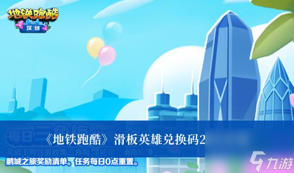 地鐵跑酷滑板英雄兌換碼有哪些-地鐵跑酷滑板英雄兌換碼2023介紹