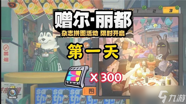 絕區(qū)零贈爾麗都活動第1天怎么過