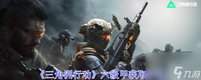 三角洲行动六级甲获取方法