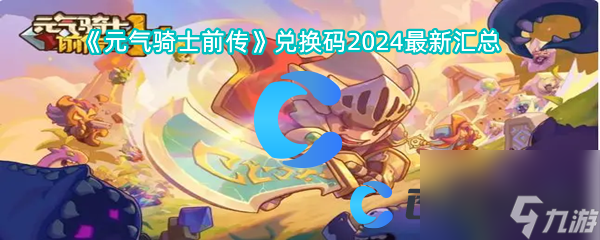 《元气骑士前传》兑换码2024最新汇总