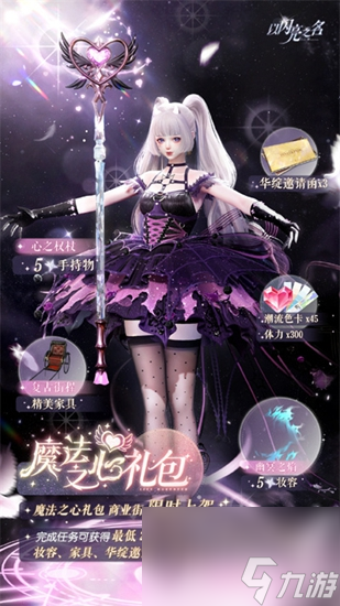 以闪亮之名魔法之心礼包介绍