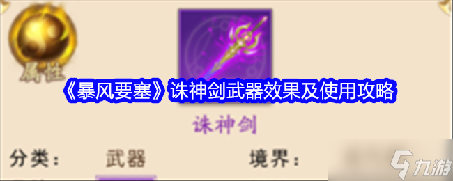 暴风要塞诛神剑怎么样-暴风要塞武器效果及使用攻略