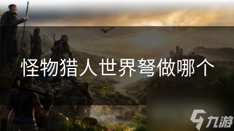 怪物猎人世界弩做哪个