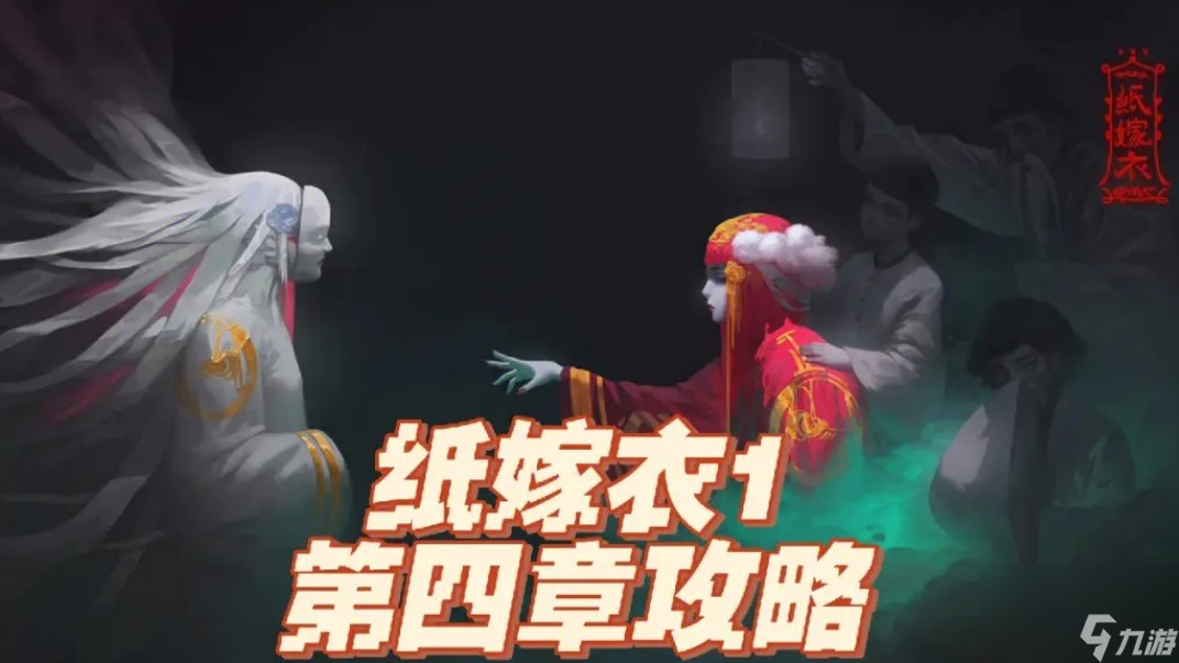 纸嫁衣1第四章攻略要点