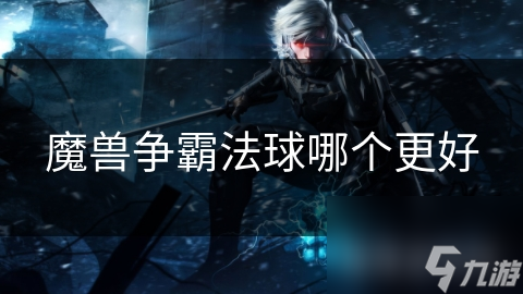 魔兽争霸法球哪个更好