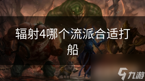 辐射4哪个流派合适打船
